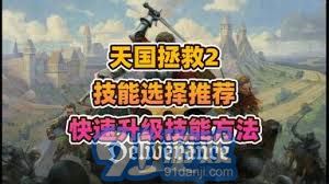 《天国拯救2》推人流玩法揭秘：轻松通关攻略