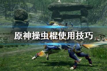 《怪物猎人》点灯技巧：操虫棍基础操作速成