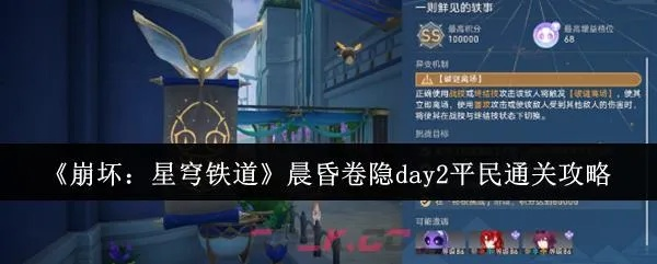 崩坏星穹铁道晨昏卷Day3攻略,快速通关技巧揭秘 崩坏星穹铁道晨昏卷Day3攻略,快速通关技巧揭秘