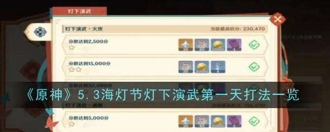 原神灯下演武5关配置攻略，轻松通关！