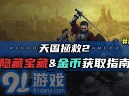 《天国拯救2》全技能揭秘：解锁战斗新境界