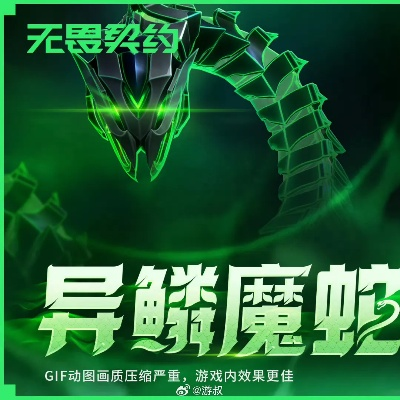 无畏契约异鳞魔蛇值不值得买?套装解析 无畏契约异鳞魔蛇值不值得买?套装解析