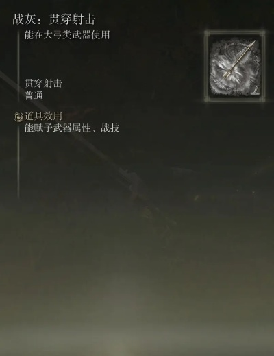 艾尔登法环:快速获取贯穿射击战灰攻略 艾尔登法环:快速获取贯穿射击战灰攻略