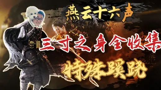 《燕云十六声》三寸之谜:揭秘特殊位置! 《燕云十六声》三寸之谜:揭秘特殊位置!