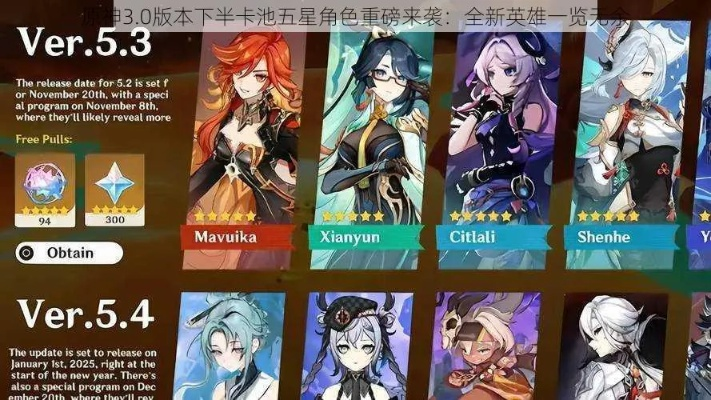 原神5.4卡池角色盘点：新角色曝光！