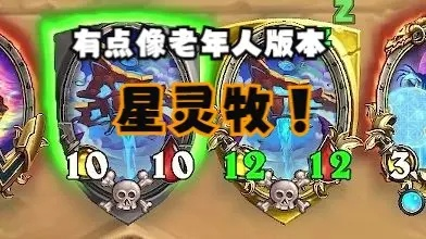 炉石传说星灵牧卡组分享，构筑攻略揭秘