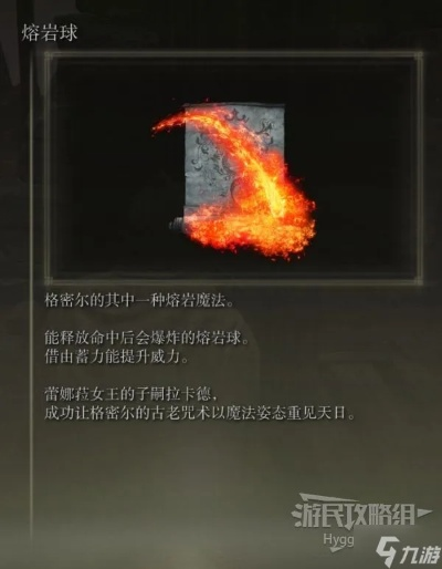 艾尔登法环熔岩球获取方法揭秘 艾尔登法环熔岩球获取方法揭秘