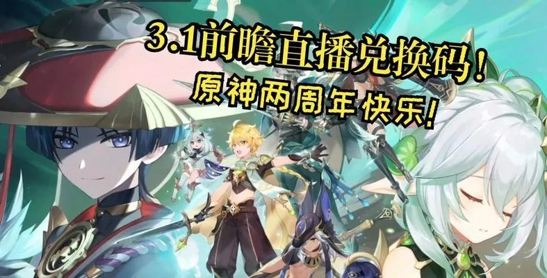 原神5.4前瞻直播时间+兑换码揭晓 原神5.4前瞻直播时间+兑换码揭晓