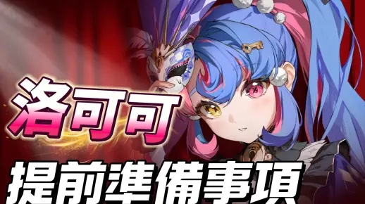 《鸣潮》洛可可声骸推荐:洛可如何选声骸? 《鸣潮》洛可可声骸推荐:洛可如何选声骸?