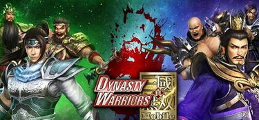 《真三国无双起源》梦幻激斗通关攻略 《真三国无双起源》梦幻激斗通关攻略