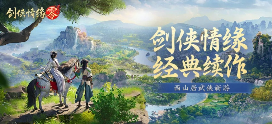 《剑侠情缘·零》兄弟重逢,江湖续写传奇!🗡️👨👨👦 《剑侠情缘·零》兄弟重逢,江湖续写传奇!🗡️👨👨👦