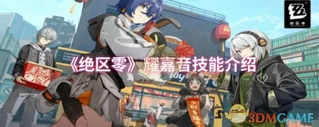 绝区零耀嘉音技能解析：解锁全新战斗奥秘
