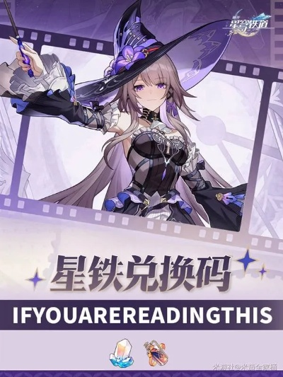 崩坏星穹铁道3.0翁法罗斯兑换码揭晓