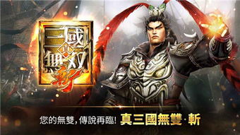 真三国无双起源发劲无涯解锁攻略 真三国无双起源发劲无涯解锁攻略