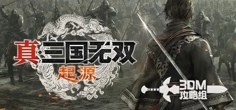 真三国无双起源中配日配切换教程 真三国无双起源中配日配切换教程
