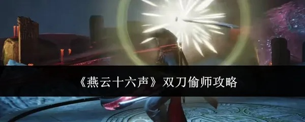 《燕云十六声》武学偷师路线揭秘! 《燕云十六声》武学偷师路线揭秘!