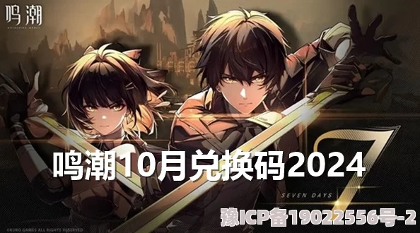 《鸣潮》新春会兑换码揭晓!速领! 《鸣潮》新春会兑换码揭晓!速领!