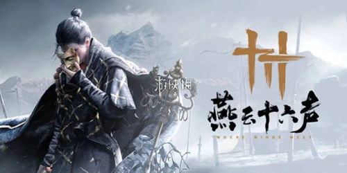 《燕云十六声》繁花谍影攻略:快速通关秘籍! 《燕云十六声》繁花谍影攻略:快速通关秘籍!