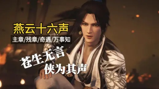 《燕云十六声》残章合集,揭秘古武秘籍! 《燕云十六声》残章合集,揭秘古武秘籍!