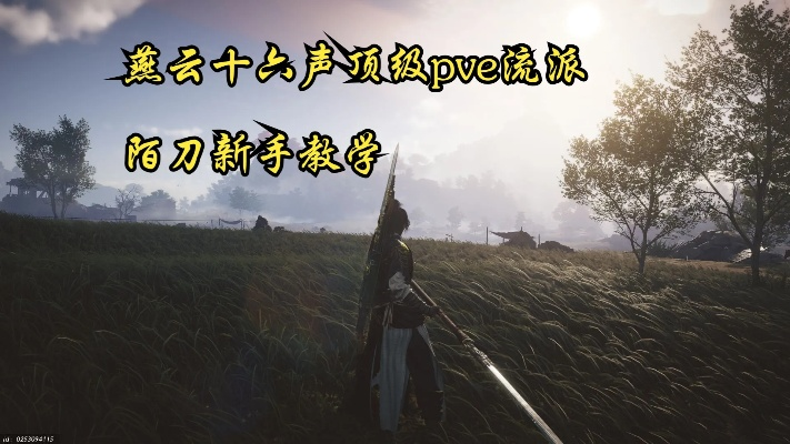 《燕云十六声》陌刀奶伞流进阶技巧揭秘