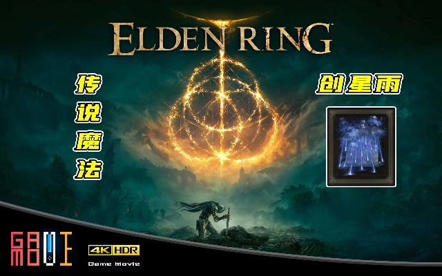 艾尔登法环：如何轻松获得创星雨魔法？