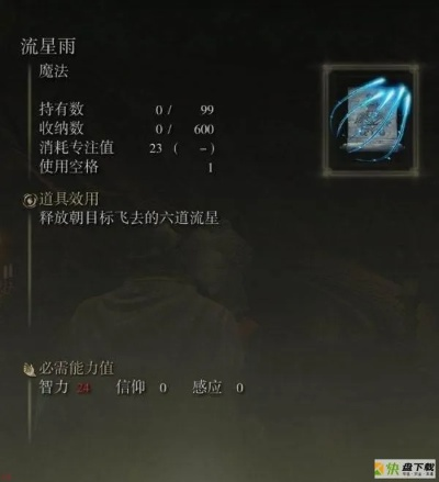 艾尔登法环：如何轻松获得创星雨魔法？