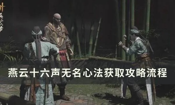 《燕云十六声》移经易武心法获取攻略