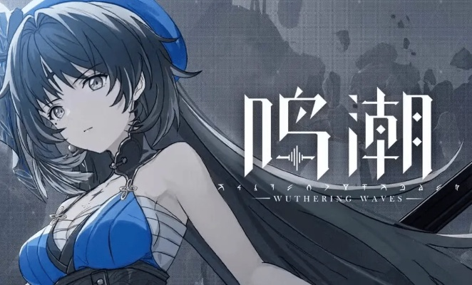 《鸣潮》通关攻略:色彩无形全角色快速通关 《鸣潮》通关攻略:色彩无形全角色快速通关