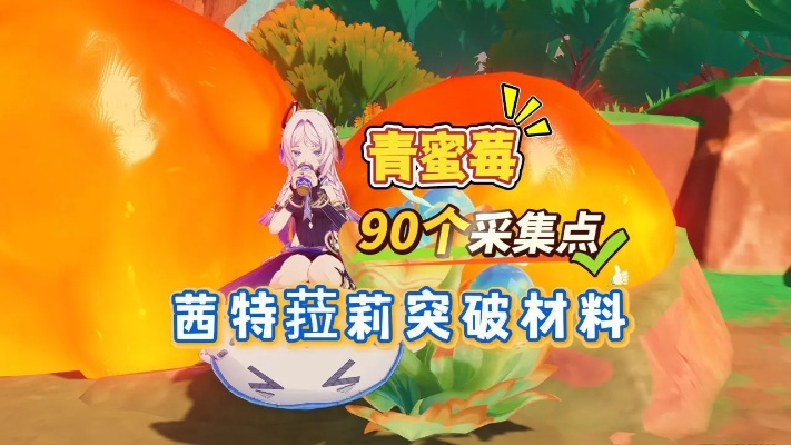 原神茜特菈莉突破材料青蜜莓采集攻略 原神茜特菈莉突破材料青蜜莓采集攻略