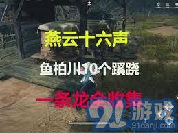 《燕云十六声》全收集攻略,快速解锁不羡仙! 《燕云十六声》全收集攻略,快速解锁不羡仙!