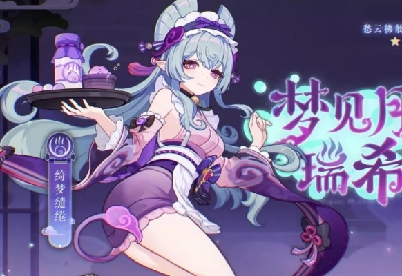 原神梦月瑞希何时上线？解决实装等待焦虑