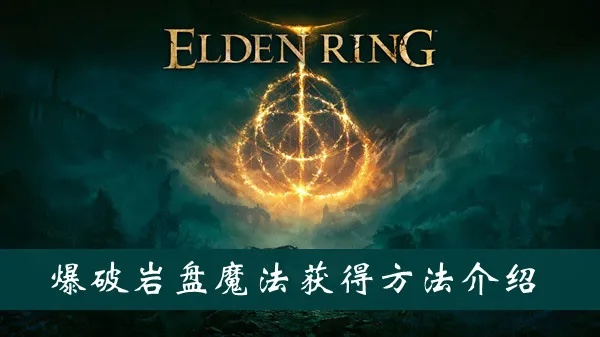 《艾尔登法环》爆破岩盘快速获取法