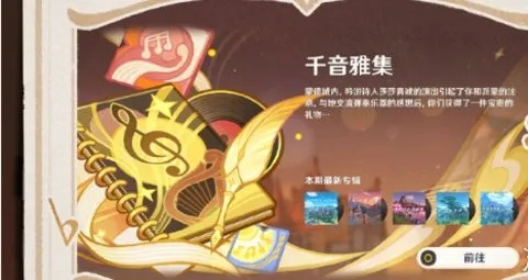 原神千音雅集攻略:快速完成成就技巧 原神千音雅集攻略:快速完成成就技巧