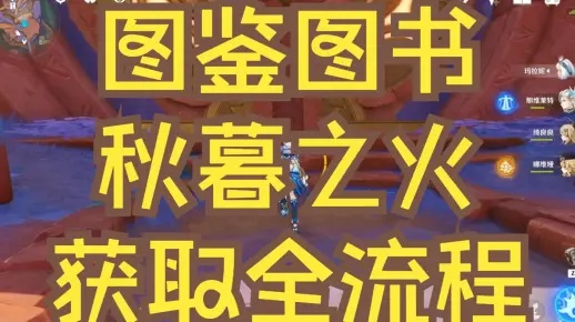 原神秋暮之火书籍在哪？攻略+成就解锁