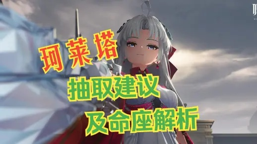 珂莱塔培养攻略:快速提升,告别低配烦恼 珂莱塔培养攻略:快速提升,告别低配烦恼