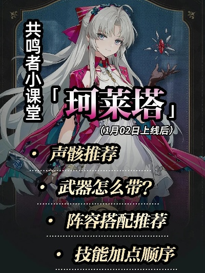 珂莱塔养成攻略:声骸配队推荐 珂莱塔养成攻略:声骸配队推荐