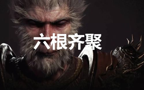 《黑神话悟空》九禁六根一性配装攻略! 《黑神话悟空》九禁六根一性配装攻略!