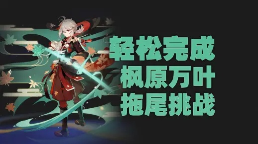 原神万叶拖尾攻略：快速获得方法