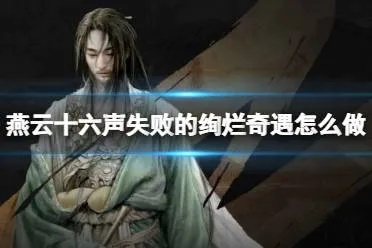《燕云十六声》奇遇攻略:解锁秘境,轻松通关! 《燕云十六声》奇遇攻略:解锁秘境,轻松通关!