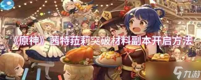 原神茜特菈莉突破材料一览