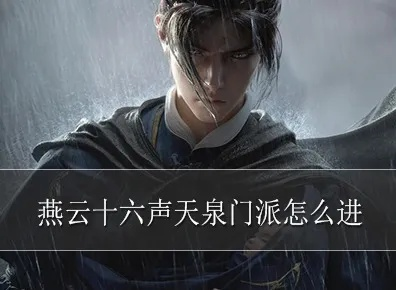 《燕云十六声》门派加入攻略：天泉派快速入门法