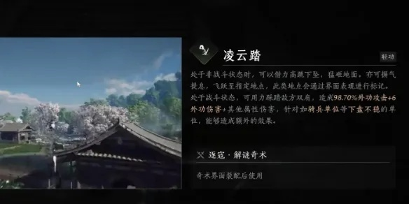 《燕云十六声》飞檐步仞获取攻略