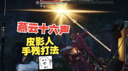 《燕云十六声》皮影师逃课攻略,快速提升技巧! 《燕云十六声》皮影师逃课攻略,快速提升技巧!