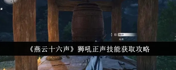 《燕云十六声》狮吼奇术获取攻略 《燕云十六声》狮吼奇术获取攻略
