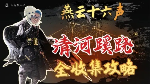 《燕云十六声》清河奇遇：解锁清河秘境，体验冒险之旅