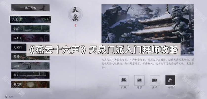 《燕云十六声》天泉门加入攻略 《燕云十六声》天泉门加入攻略