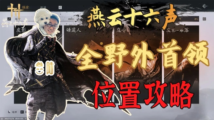 《燕云十六声》野外首领攻略:快速定位+高效打法 《燕云十六声》野外首领攻略:快速定位+高效打法