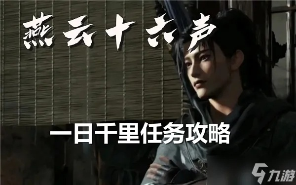 《燕云十六声》公测必做攻略！第一天做什么？