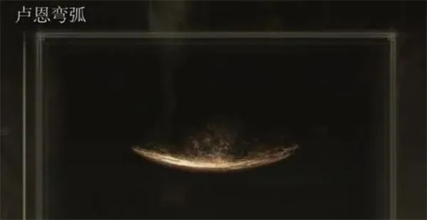 《艾尔登法环》辉石弯弧获取攻略