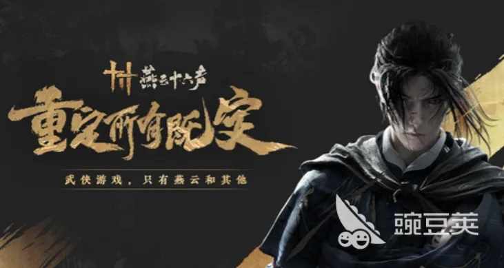 《燕云十六声》官网预约地址，快速体验！